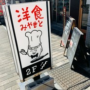 洋食 みやもと
