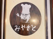 洋食 みやもと