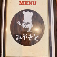 洋食 みやもと