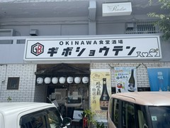 OKINAWA食堂酒場　ギボショウテン