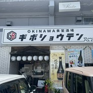OKINAWA食堂酒場　ギボショウテン