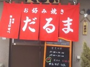 お好み焼き だるま