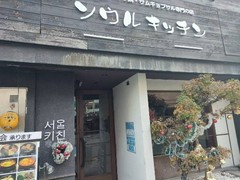 ソウルキッチン
