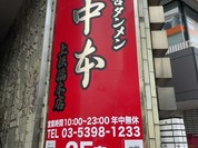 蒙古タンメン中本本店