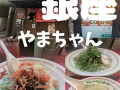 博多長浜屋台やまちゃん