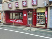 ラーメン末広本店