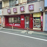 ラーメン末広本店