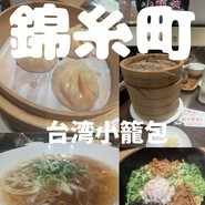 台湾小籠包 アルカキット錦糸町店