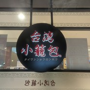 台湾小籠包 アルカキット錦糸町店