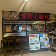台湾小籠包 アルカキット錦糸町店