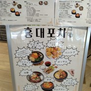 韓国料理 ホンデポチャ 須磨パティオ専門店