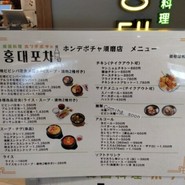 韓国料理 ホンデポチャ 須磨パティオ専門店