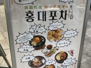 韓国料理 ホンデポチャ 須磨パティオ専門店