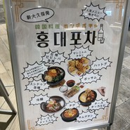 韓国料理 ホンデポチャ 須磨パティオ専門店