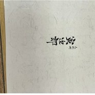 人形町 寅次郎