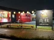 炭火海鮮居酒屋 炎柱 本店