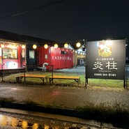 炭火海鮮居酒屋 炎柱 本店