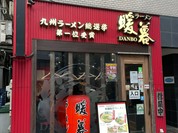 ラーメン暖暮 恵比寿南店
