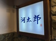 河太郎 中洲本店 （かわたろう）