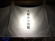 人類みな麺類 東京本店