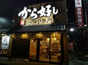 から好し 小平小川町店