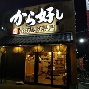 から好し 小平小川町店