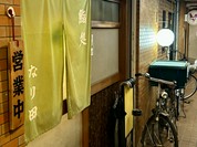 鮨処なり田