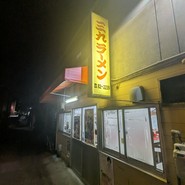 三九ラーメン