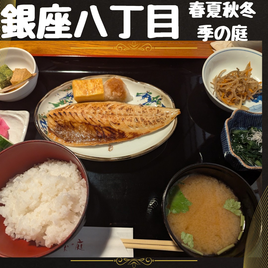 春夏秋冬 季の庭 銀座店（新橋/汐留 日本料理・懐石・会席）のグルメ