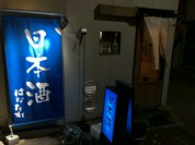 日本酒はなたれ