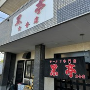 黒亭  力合店