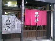 川越蔵塚 昌平