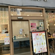 フルーツ大福 果実ノ華 心斎橋御堂筋店