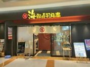海転寿司 丸忠 ヴィアモール江南西店