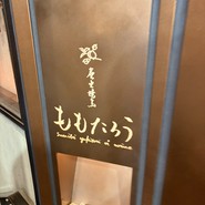 炭火焼鳥ももたろう 中目黒店