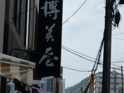 椿庵博美屋 中通店
