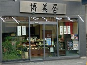 椿庵博美屋 中通店