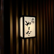 上越やすだ　恵比寿店