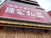陳家私菜 五反田店