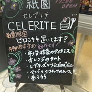 祇園 セレブリテ