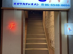 オオサカチャオメン お初天神裏参道