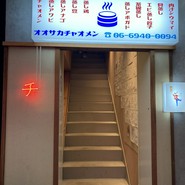 オオサカチャオメン お初天神裏参道