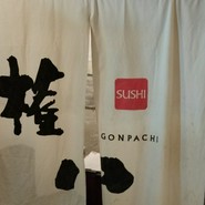 権八西麻布店