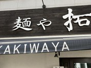 麺や拓
