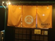 金まる餃子 一宮店