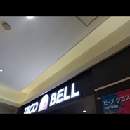 タコベル プレナ幕張店