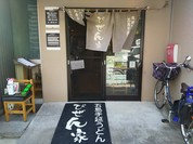 びぜん家