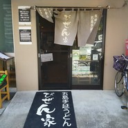 びぜん家