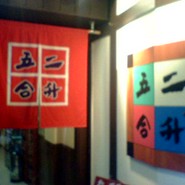 二升五合