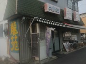 龍苑
